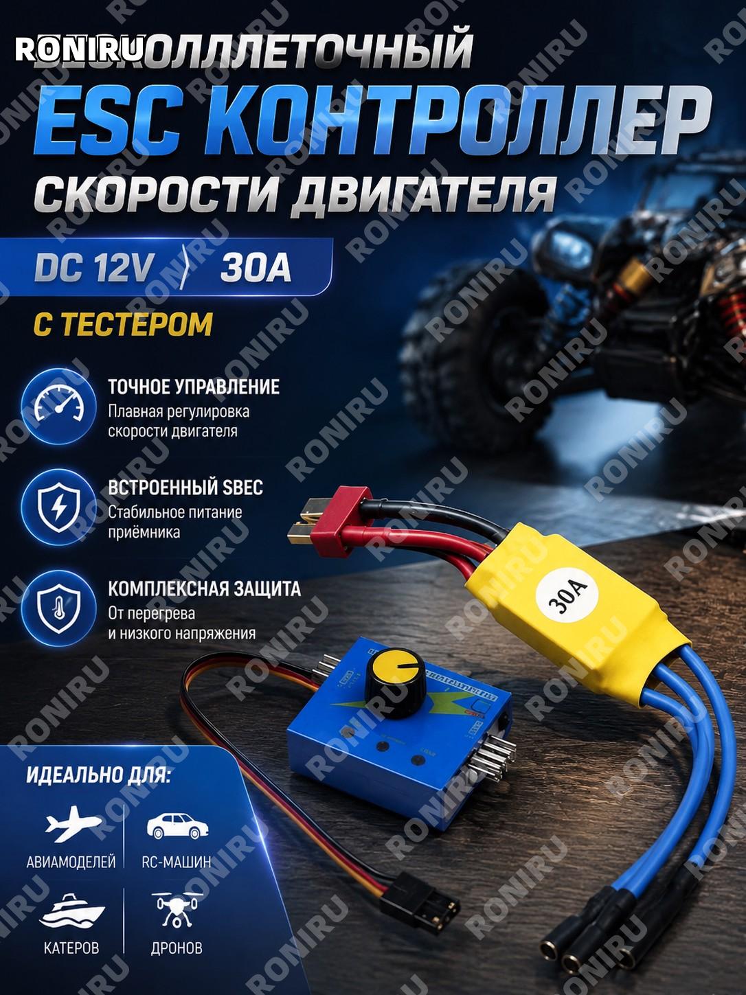 DC 12V 30A бесщеточный ESC контроллер скорости двигателя с тестером SBEC защита от перегрева и низкого напряжения