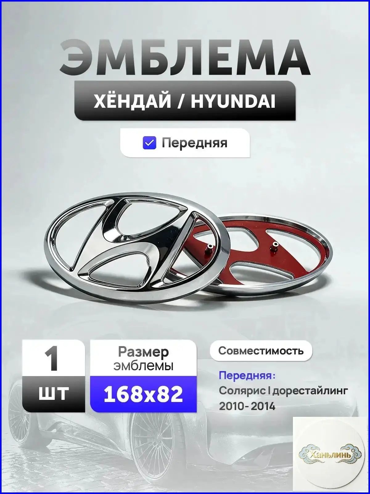 Эмблема передняя на решётку 168 мм хром Хёндай Солярис 1 / Hyundai Solaris 1 2010- 2014 дорестайлинг