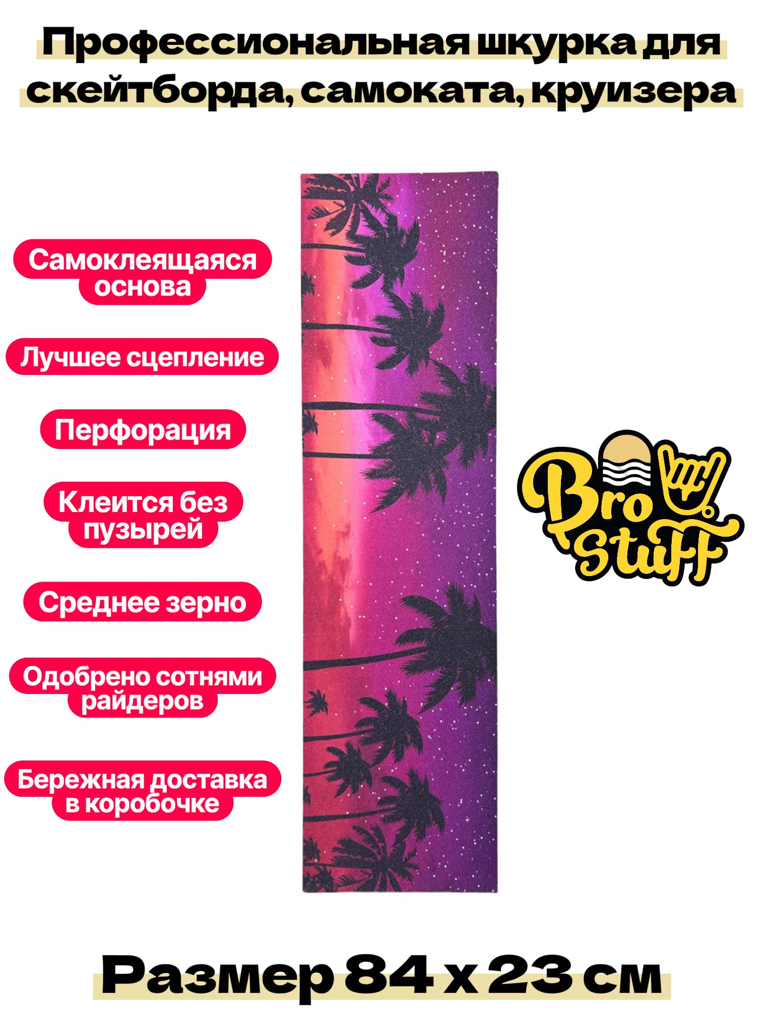 Шкурка для скейтборда, самоката BroStuff california night