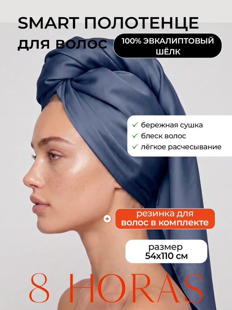 Полотенце для волос и тела 8 HORAS OF SILK, 54х110 см, Тенсель, синее