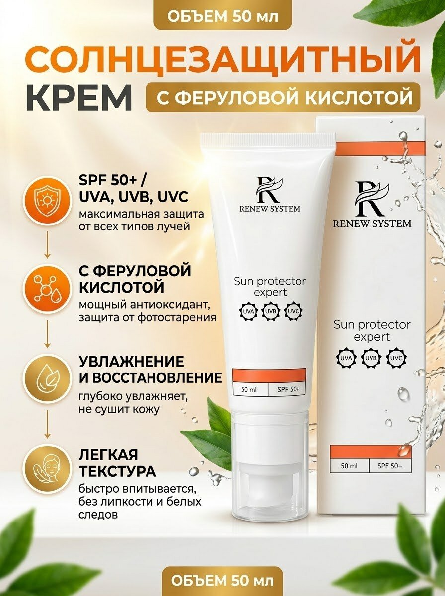 Renew System Крем солнцезащитный Sun Protector Expert SPF 50+. с Феруловой Кислотой и UV-Защитой, 50 мл