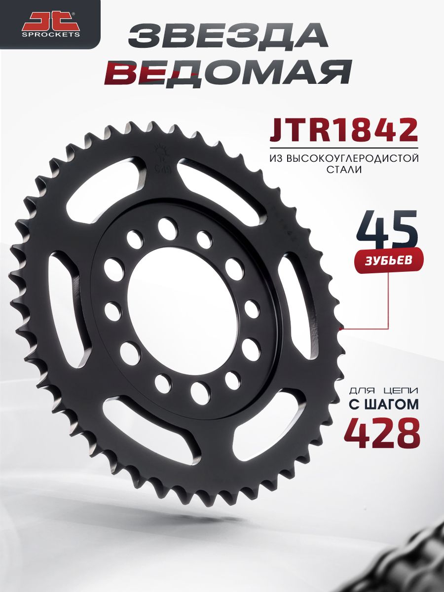 Звезда JT ведомая JTR1842 45 зубьев