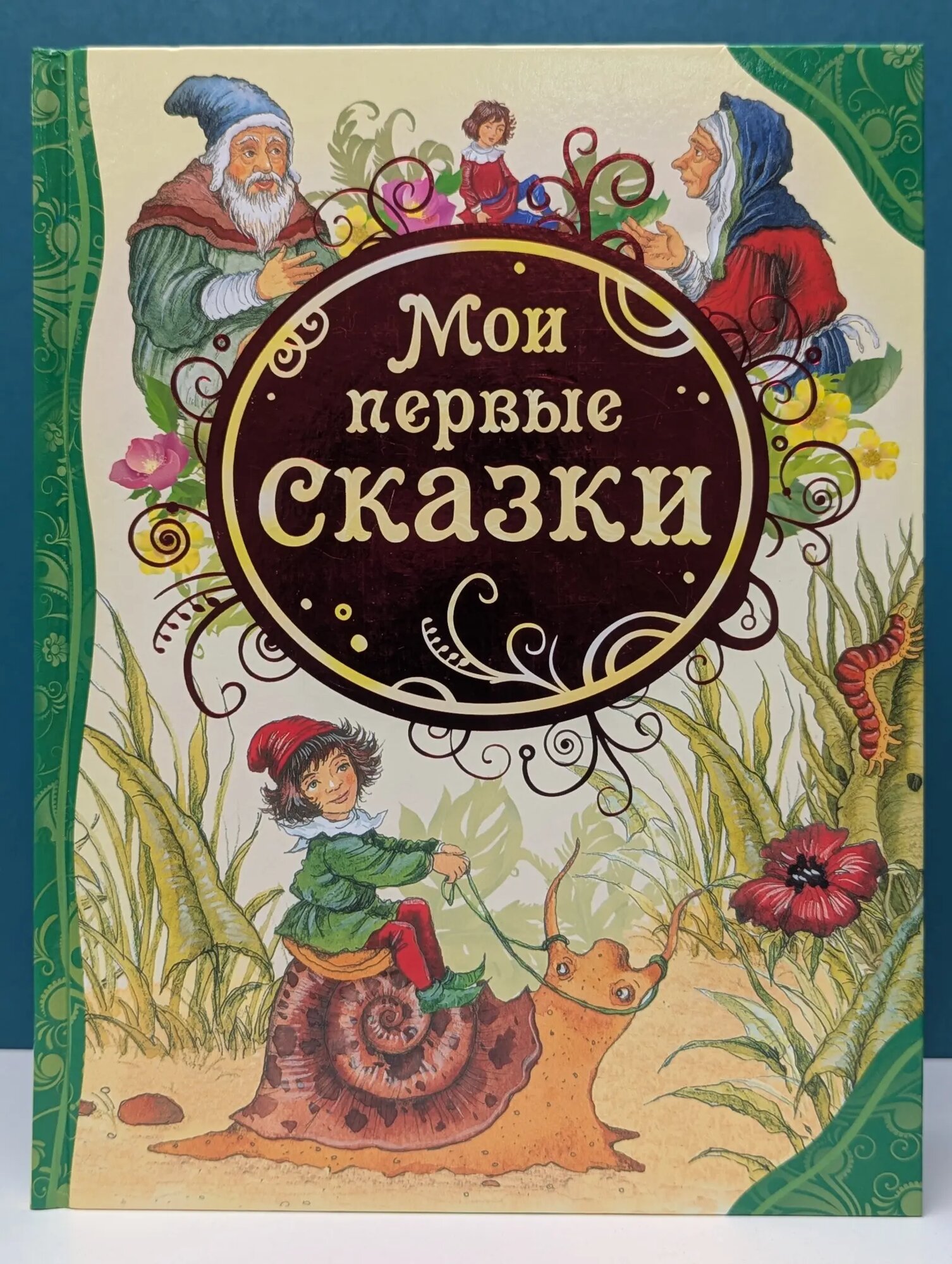 Все лучшие сказки. Мои первые сказки Сборник 2012