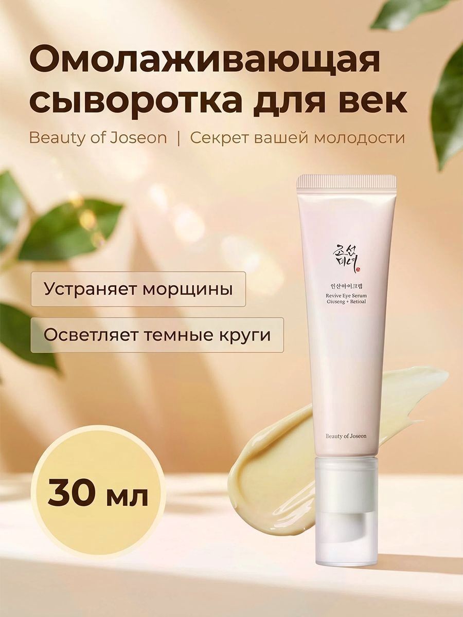 Крем для кожи вокруг глаз корея Revive Eye Serum Ginseng + Retinal, 30 мл Корея Антивозрастная сыворотка