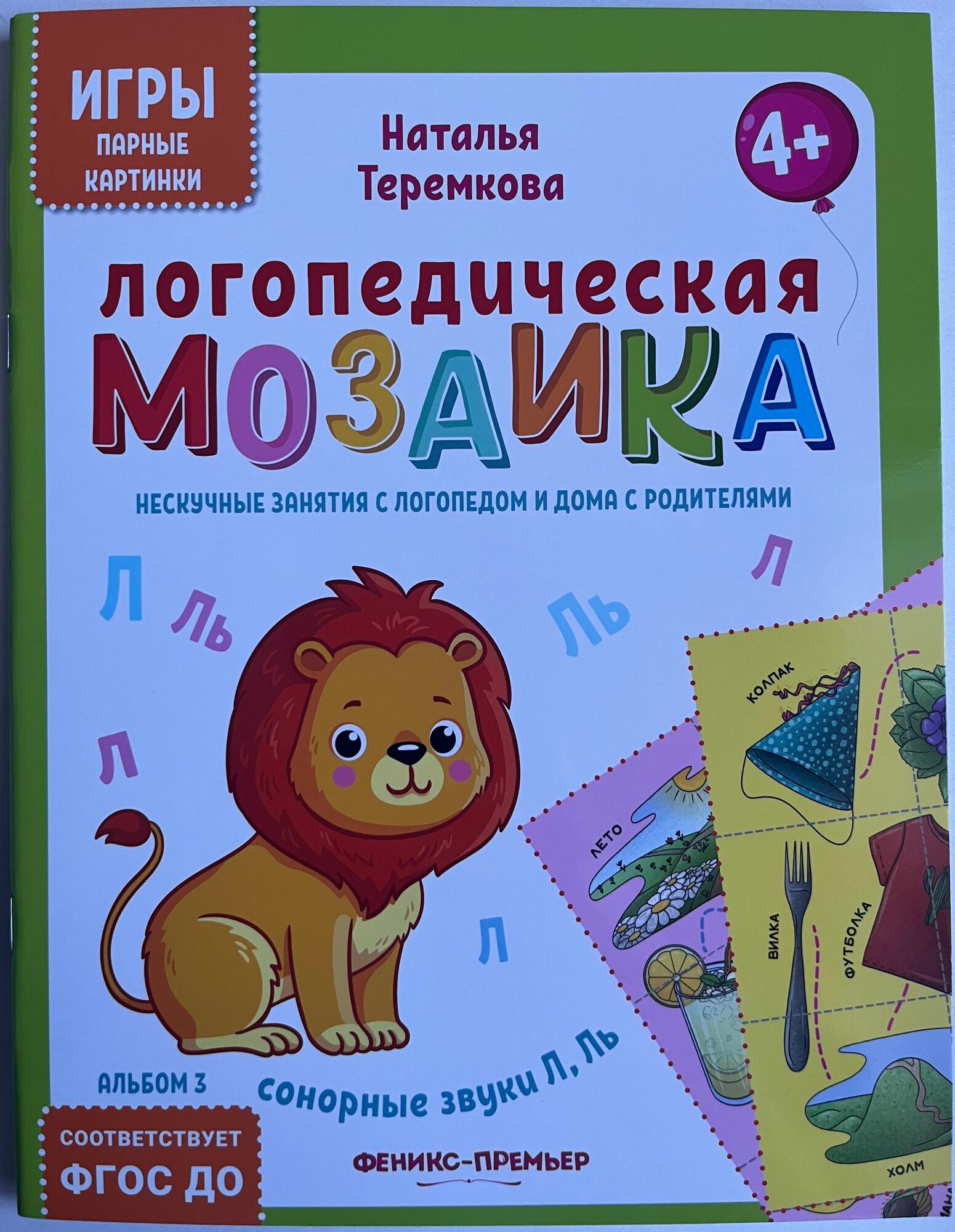 Логопедическая мозаика: сонорные звуки Л, Ль.
