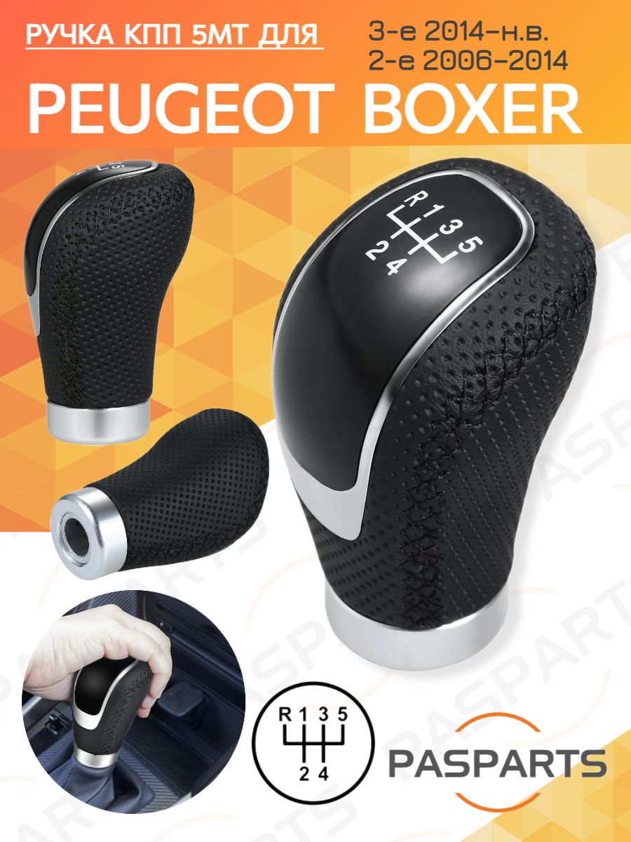 Ручка КПП для Peugeot BOXER 3-е с 2014, для Пежо Боксер, 5MT 5 передач, рукоятка рычага переключения передач, набалдашник на рычаг, аналог оригинальной запчасти