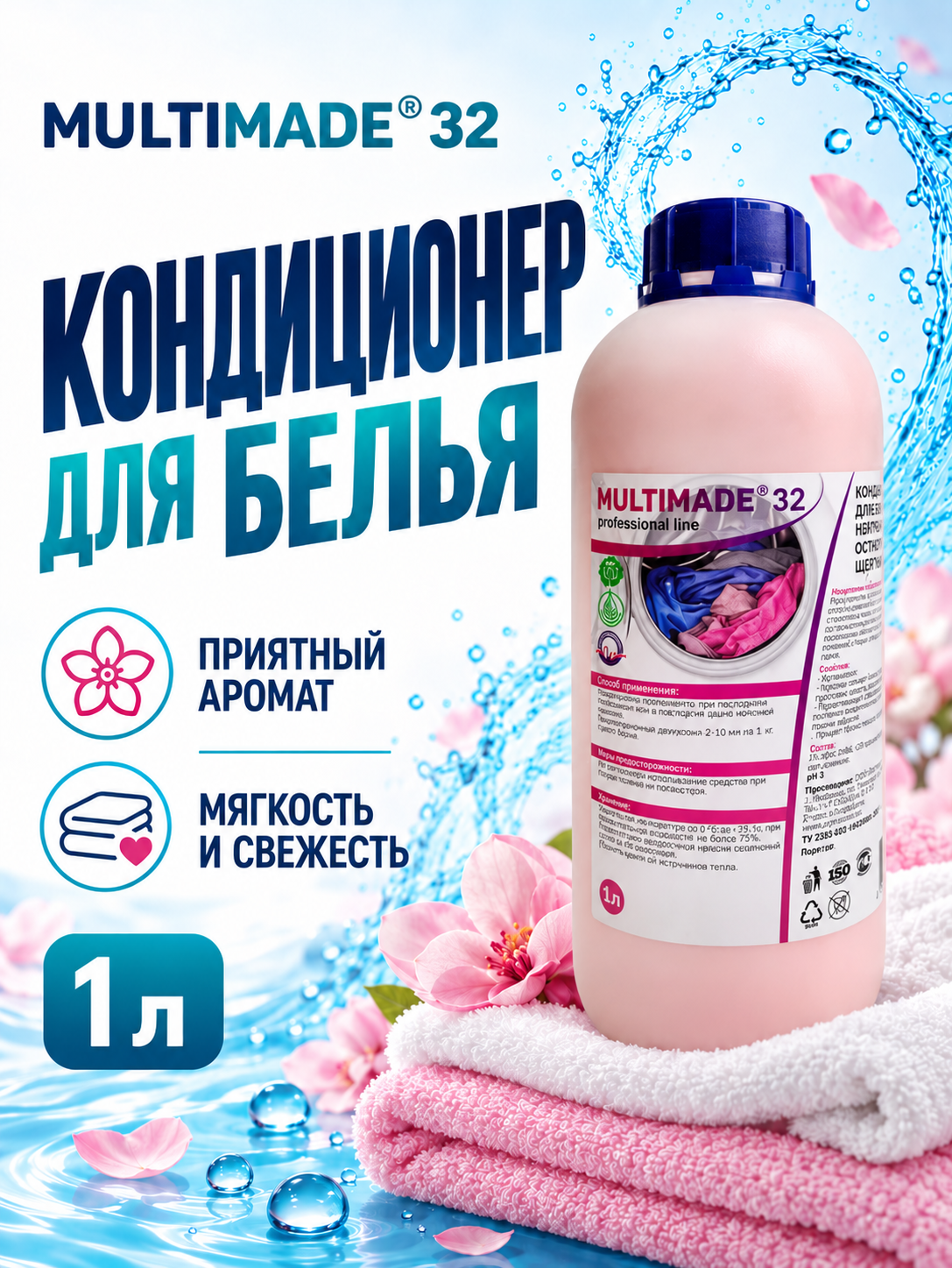 Мультимэйд 32 кондиционер для белья, ополаскиватель и смягчитель для стирки с антистатическим эффектом, 1 л
