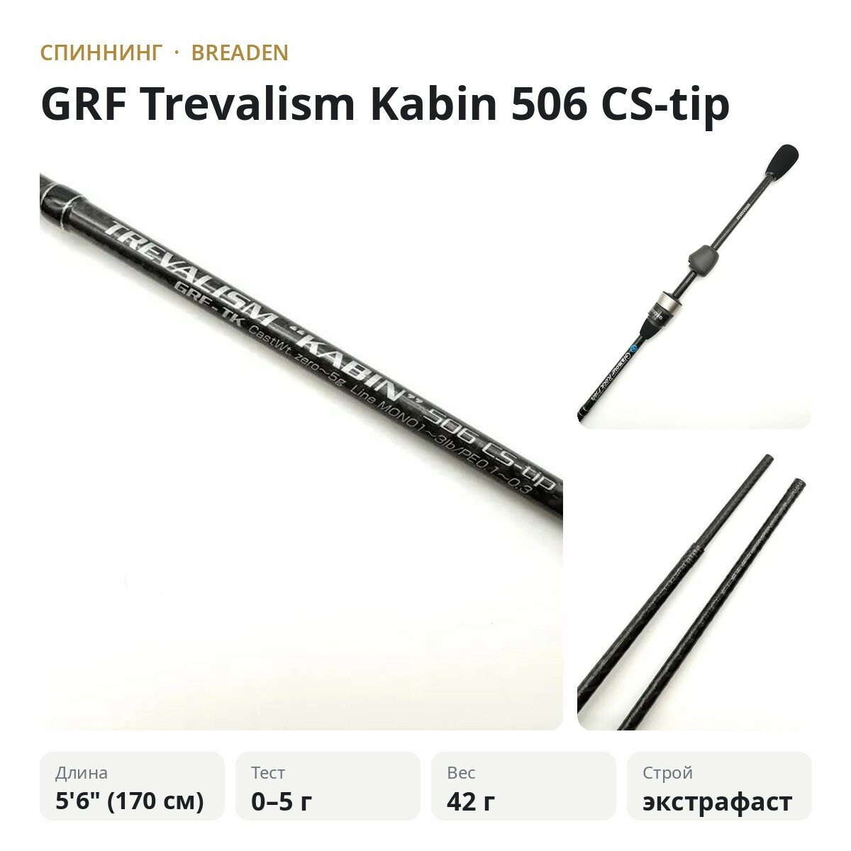 Спиннинг Breaden GRF Trevalism Kabin 506 CS-tip