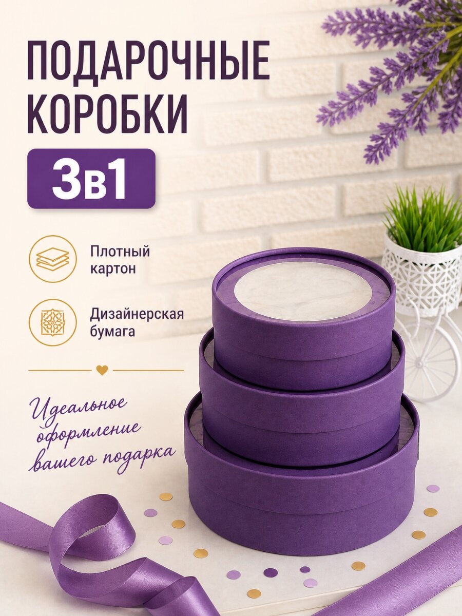 Коробка круглая подарочная 3 в 1