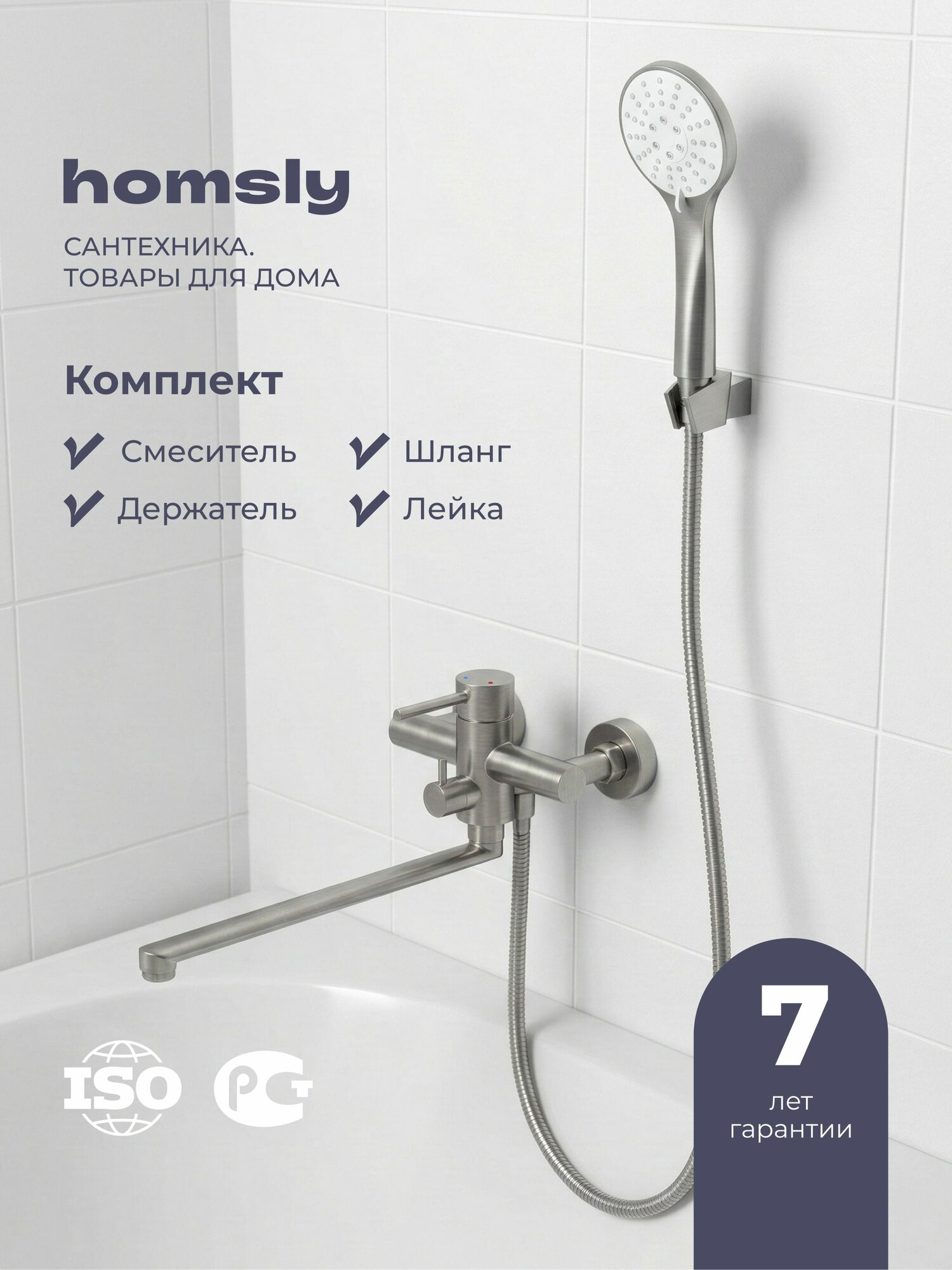Смеситель для ванны с длинным изливом с лейкой, шлангом и держателем Homsly, нержавеющая сталь, коллекция Elema, 3H-008-SMBL-ELE
