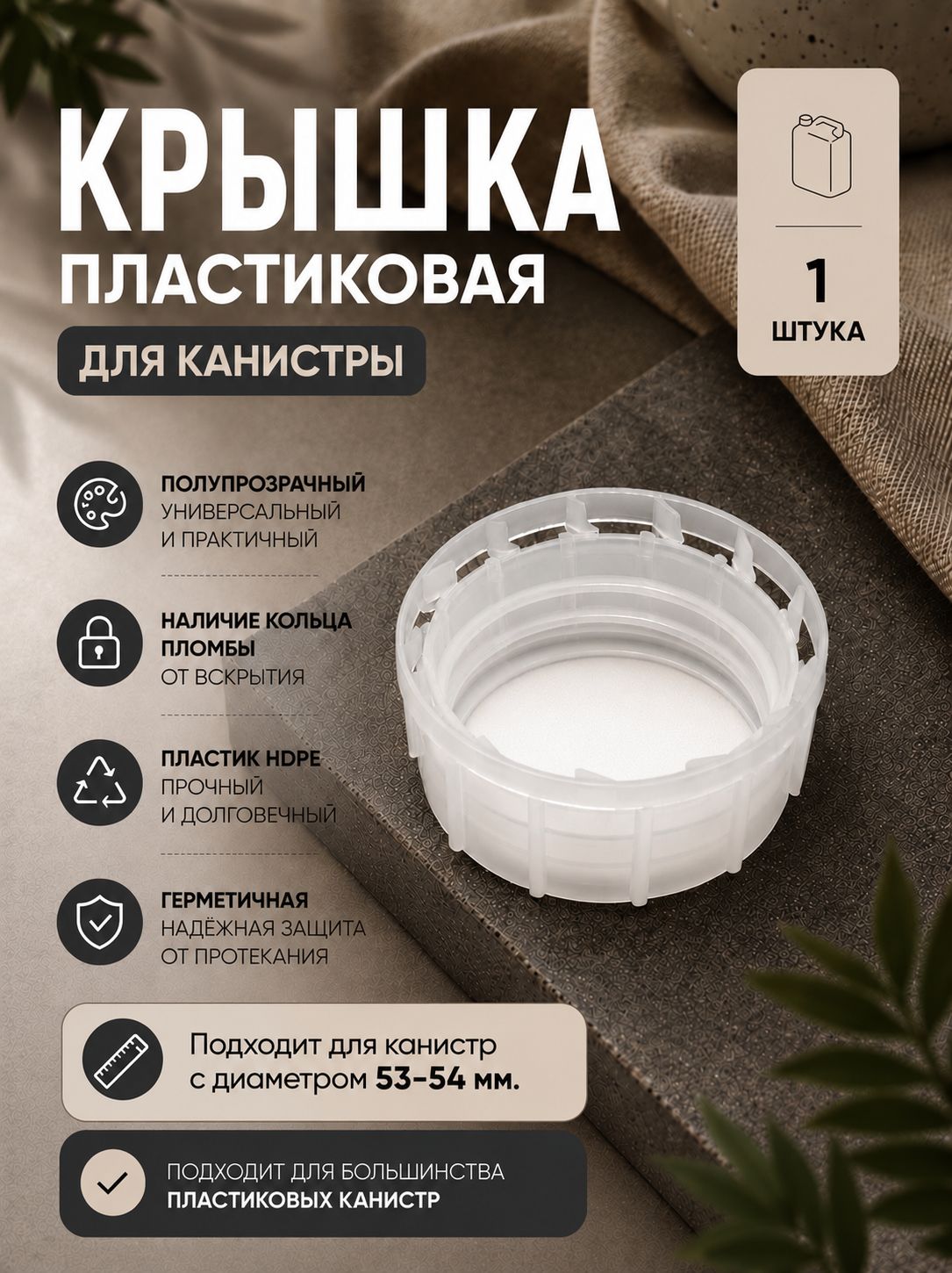 Крышка для пластиковой канистры 53-54 мм, полупрозрачная, 1 шт.