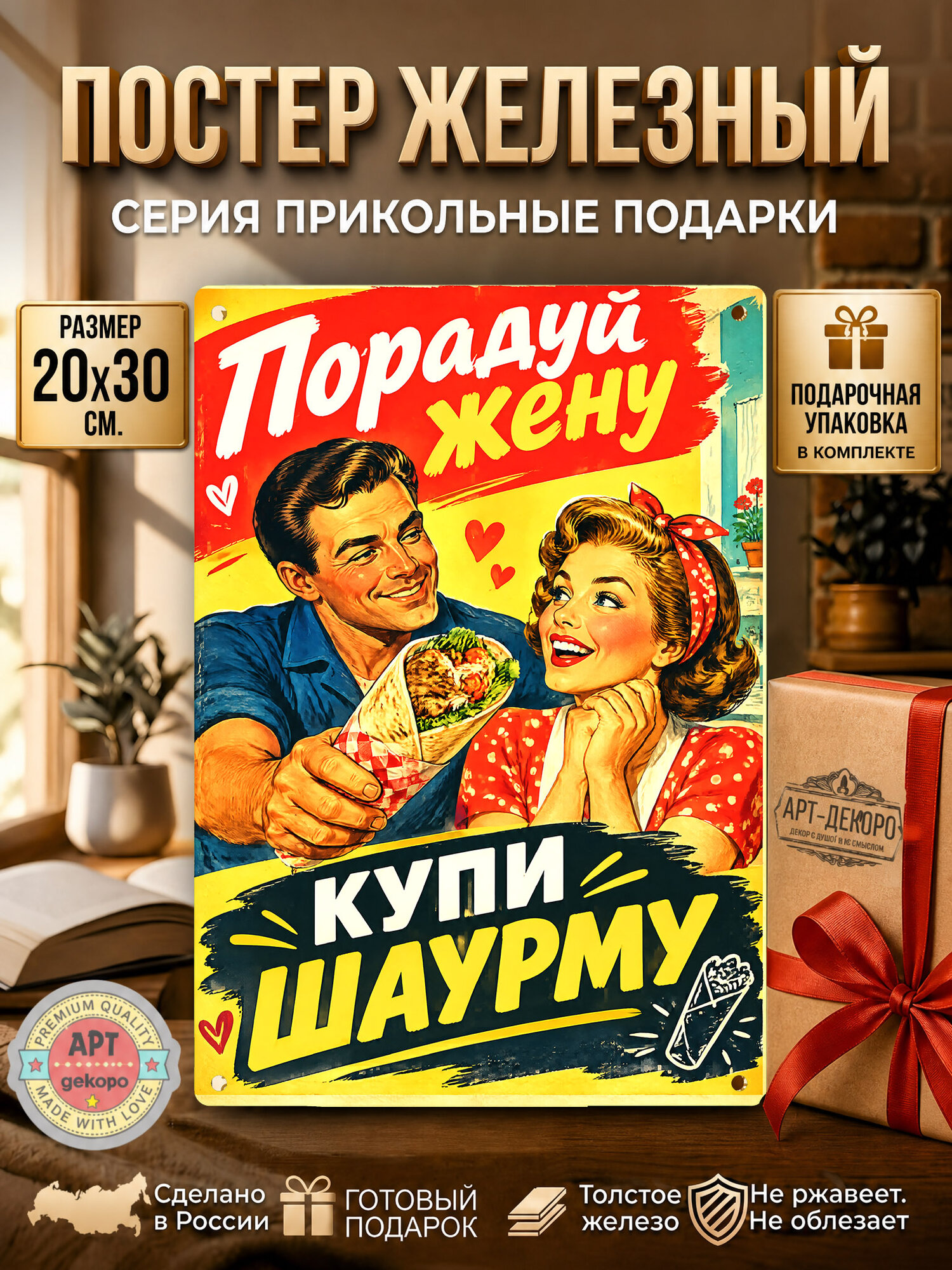 Купи шаурму, порадуй жену - табличка металлическая декоративная, интерьерный постер вывеска для бизнеса 20х30 см