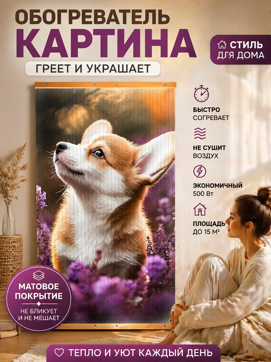Настенный обогреватель инфракрасный, 105х60 см Корги Totmart, матовый, работает с умной розеткой