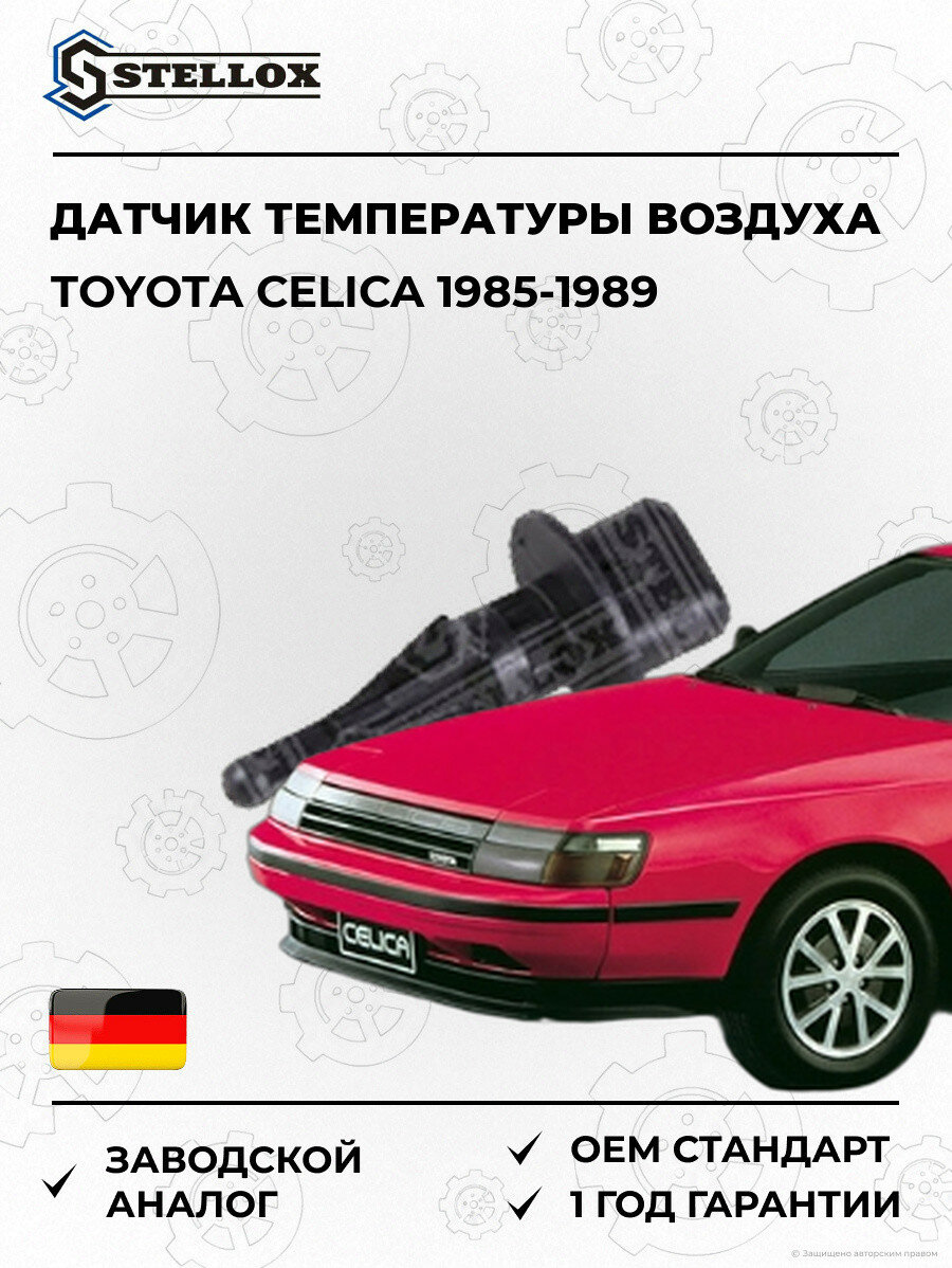Датчик температуры воздуха Stellox 0604122SX Тойота Селика Toyota Celica 1985-1989