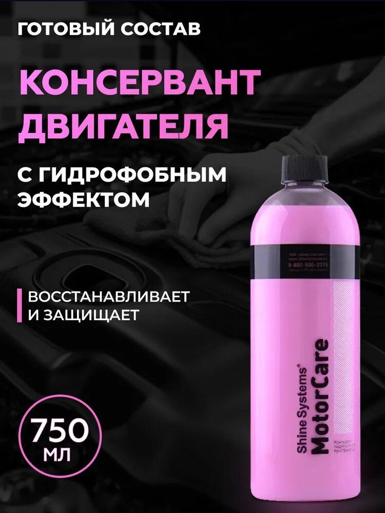 Консервант моторного отсека MotorCare, 750 мл