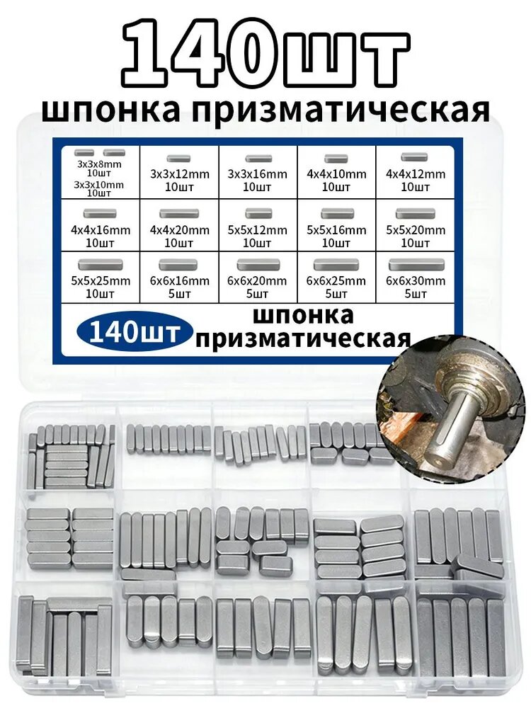 Шпонки набор 140 шт, шпонка на шкив мотоблока, для мотоблока