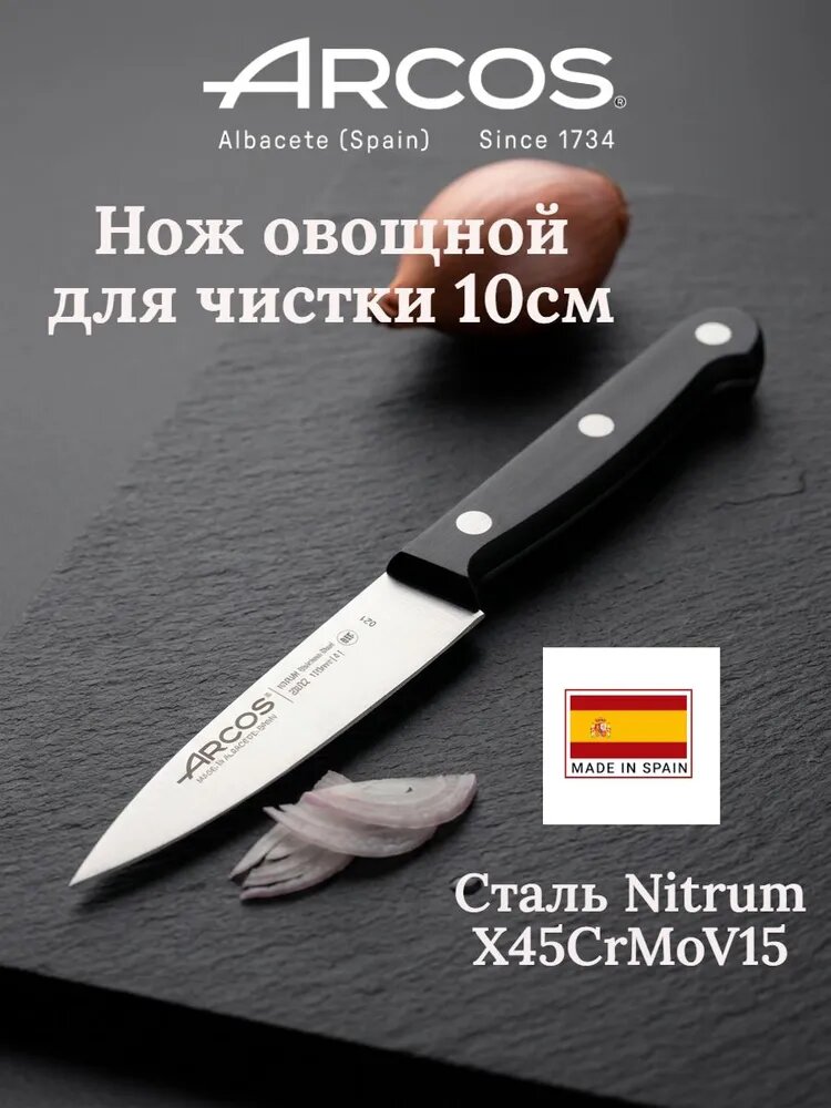 Arcos Universal Нож кухонный поварской 10см для нарезки, для шинковки, Испания