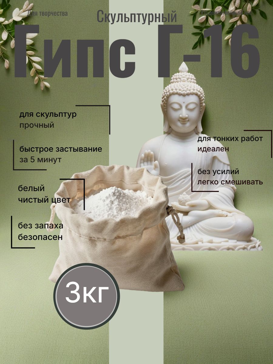 Гипс Г-16 высокопрочный, скульптурный, для творчества, 3 кг
