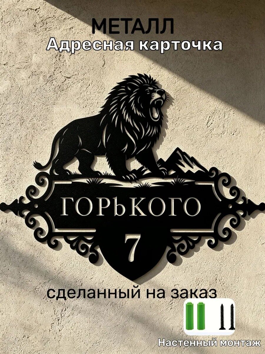 Адресная табличка на дом из металла с львом и горами, 50x34 см, настенная