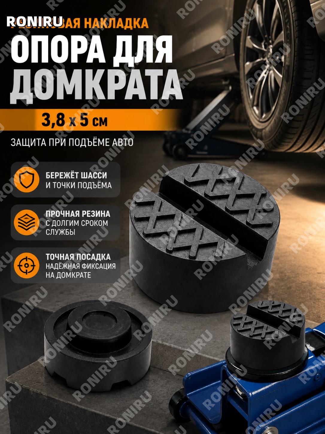 Опора для домкрата подкатного, резиновая накладка 3,8×5 см для защиты направляющих шасси и точки подъёма автомобиля