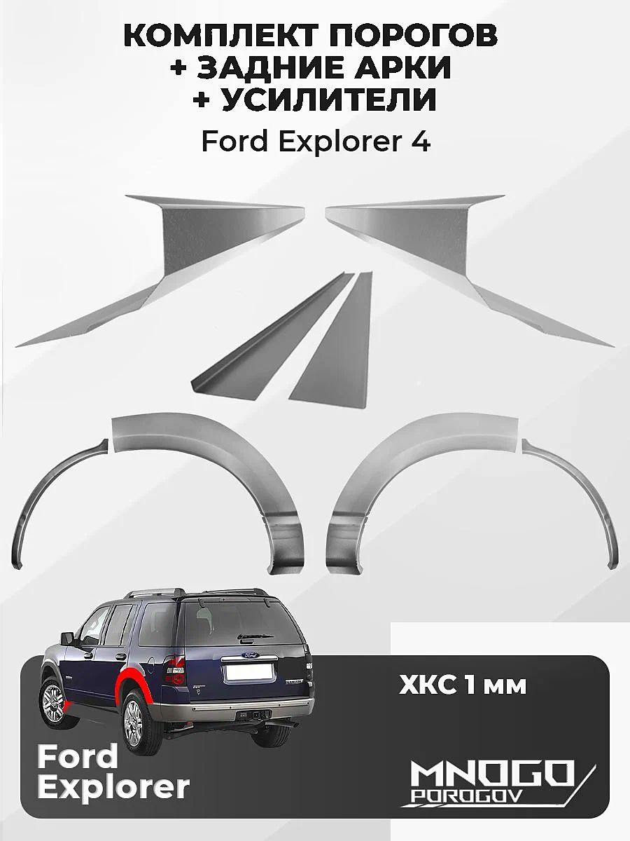 Комплект двух ремонтных порогов, задних арок и усилителей на Ford Explorer 4 внедорожник 5дв. 2005-2010 холоднокатаная сталь 1 мм, Форд Эксплорер 4, кузо