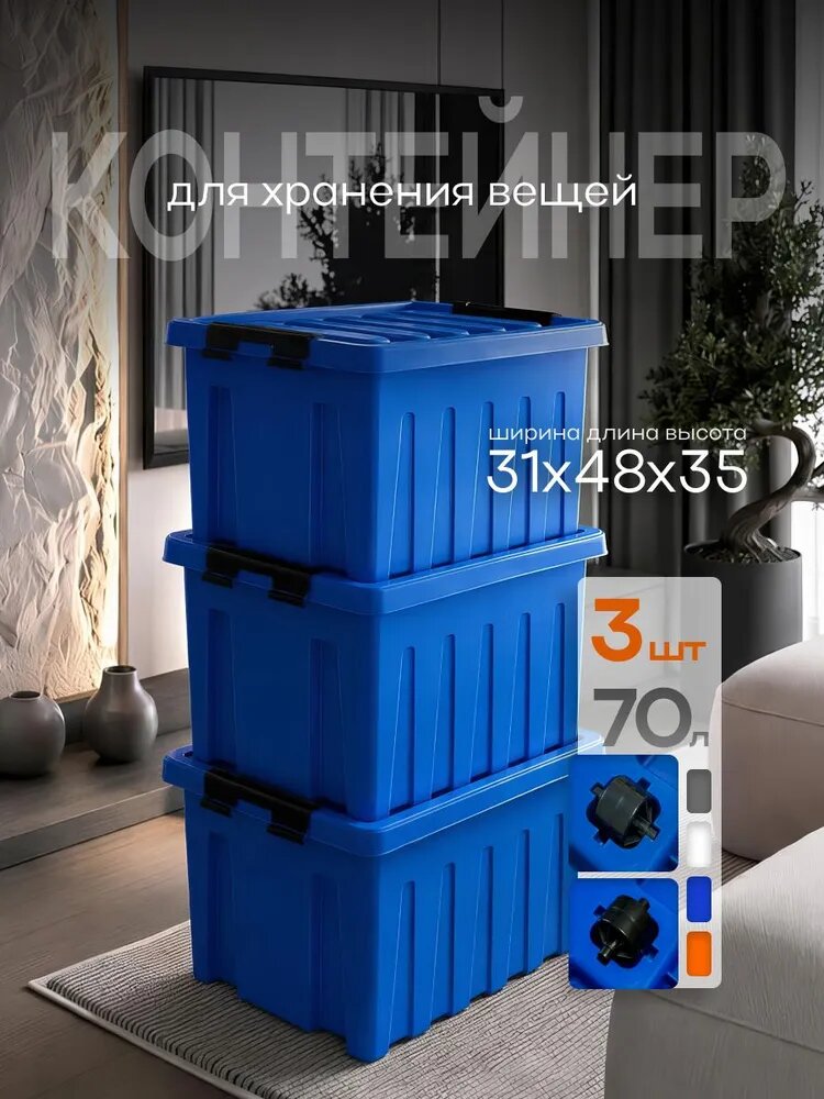 Набор контейнеров для хранения RoxBox 70л, 3шт, синий