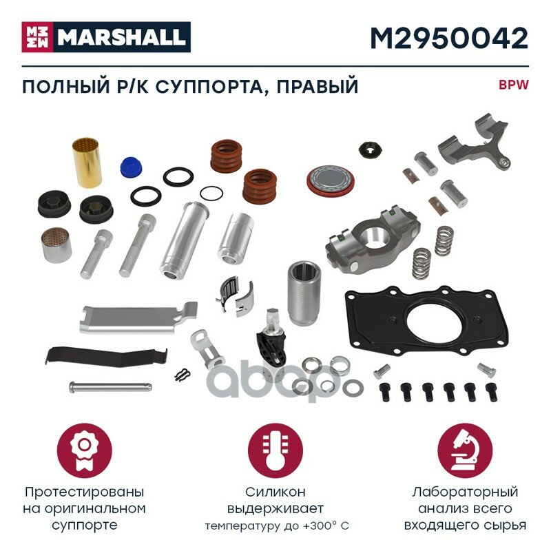 Ремкомплект суппорта! правый BPW TS2 4309 MARSHALL арт. M2950042