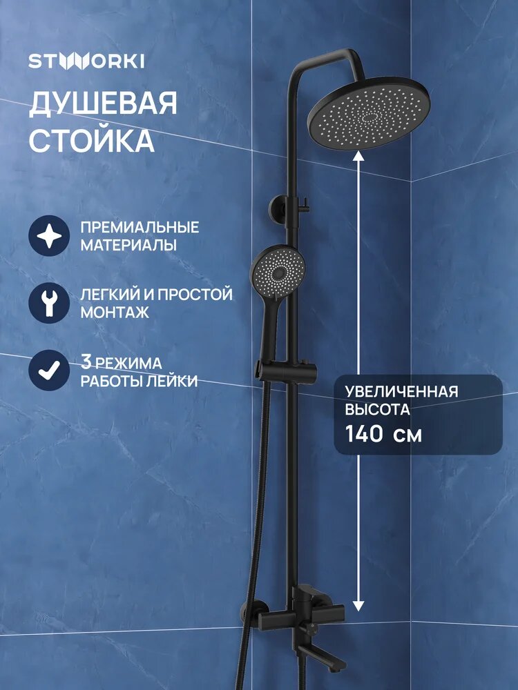 Душевая стойка STWORKI Хельсинки S33170BK со смесителем, черная, матовая, душевая система с тропическим душем, с изливом, с лейкой, нержавеющая стал