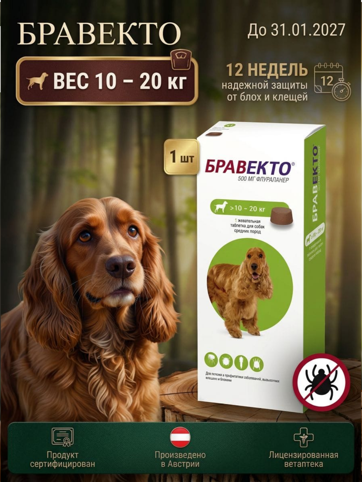 Бравекто (Bravecto) 500 мг, от блох и клещей для собак от 10 до 20 кг, 1 шт