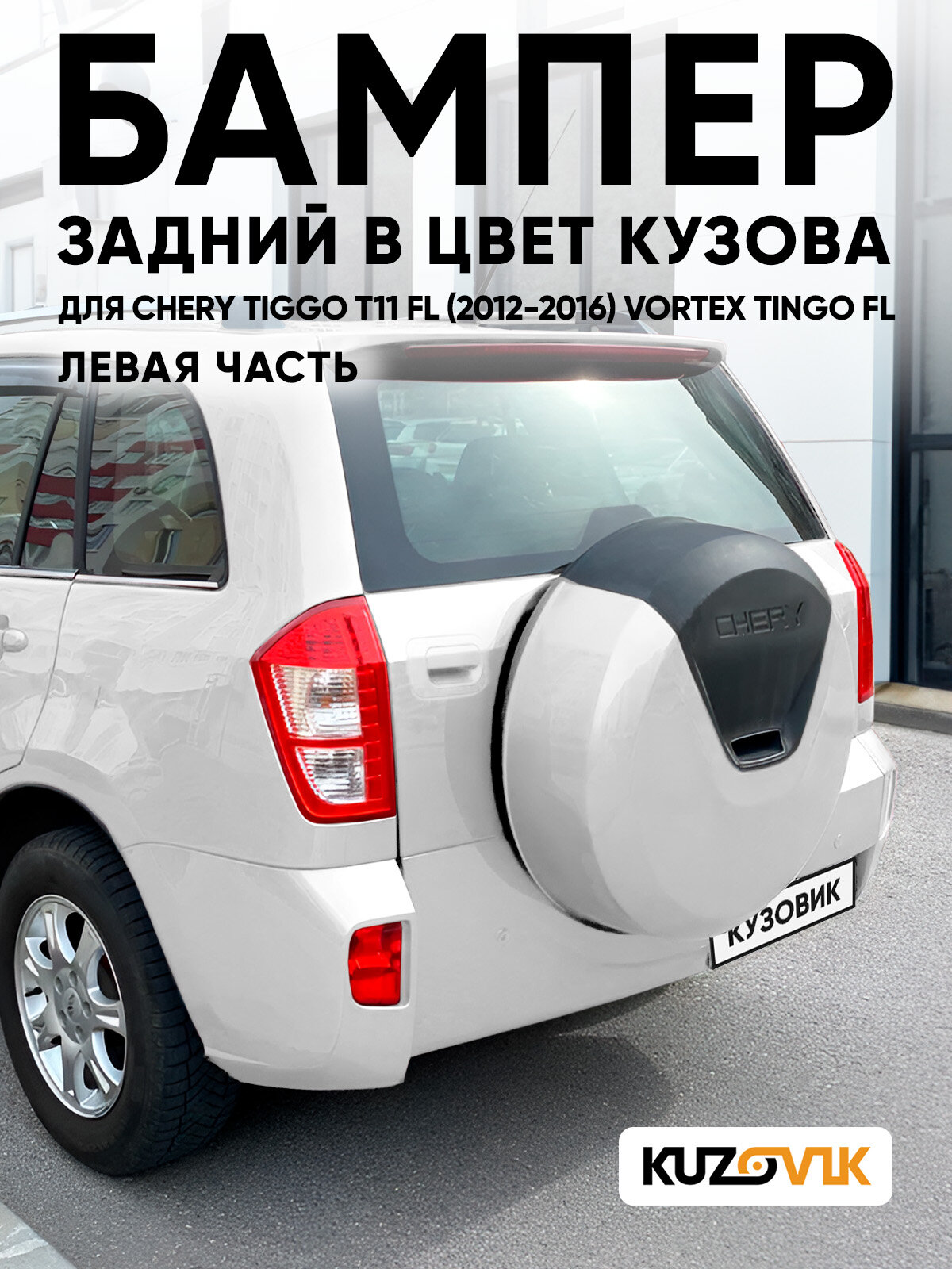 Бампер задний в цвет кузова для Чери Тигго Т11 ФЛ Chery Tiggo T11 FL (2012-2016) Вортекс Тинго ФЛ Vortex Tingo FL BK - WHITE - Белый, левая часть