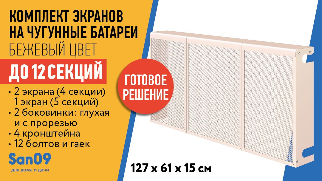 Комплект экранов для чугунных радиаторов "Классик" до 12 секций, бежевый