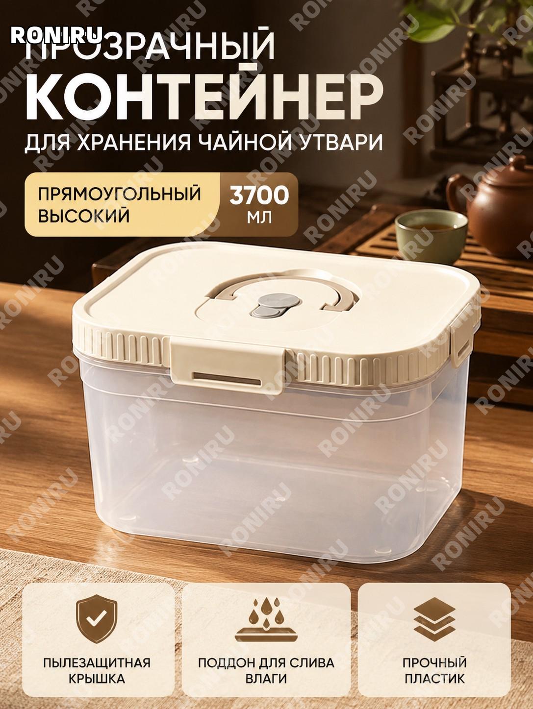 Прозрачный чайный контейнер для хранения 3700 мл, прямоугольный высокий пластиковый короб для чайной зоны дома