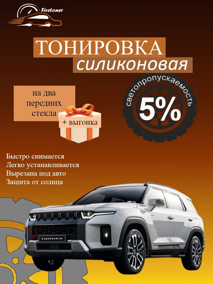 Съемная тонировка силиконовая для SsangYong Torres, J100, светопропускаемость 5