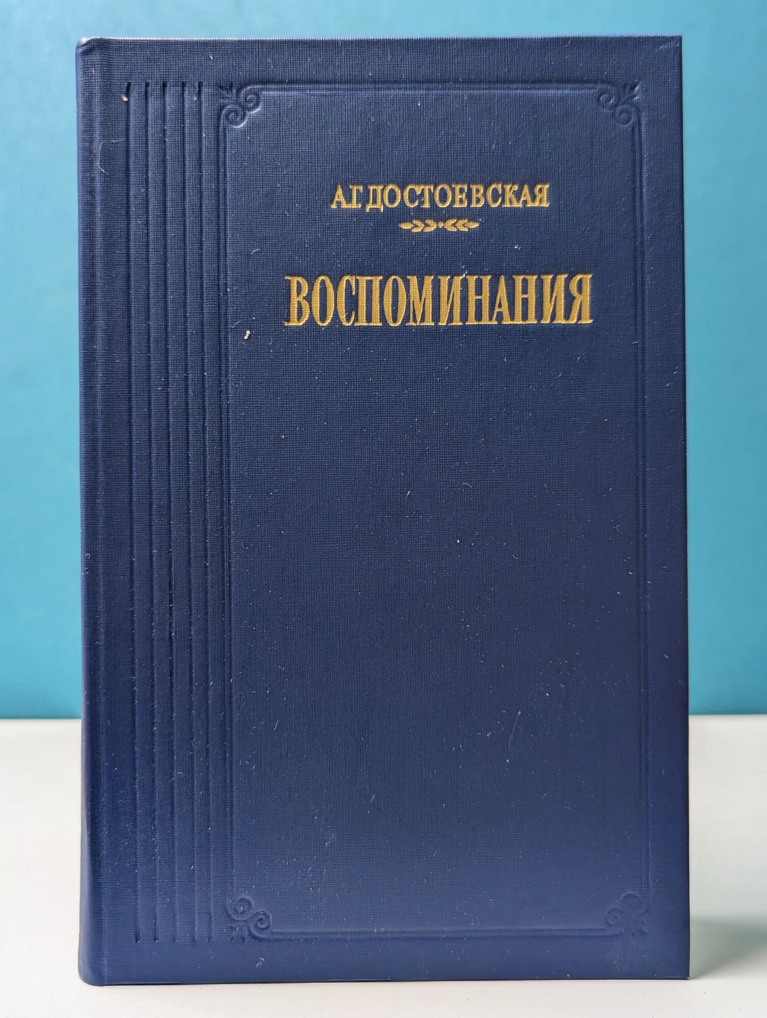 Литературные воспоминания. Анна Достоевская. Воспоминания Достоевская Анна Григорьевна 1987