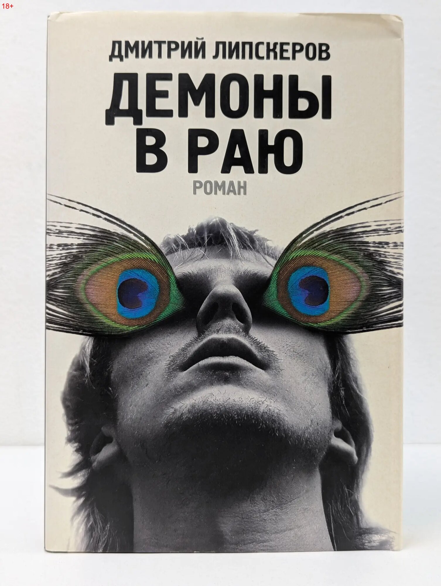 Демоны в раю Липскеров Дмитрий Михайлович 2008