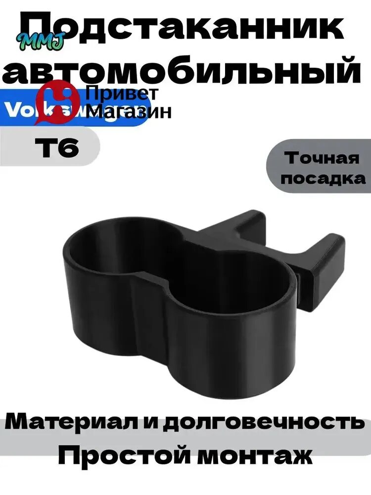 Подстаканник автомобильный двойной для Volkswagen T6 Transporter, напечатанный на 3D-принтере