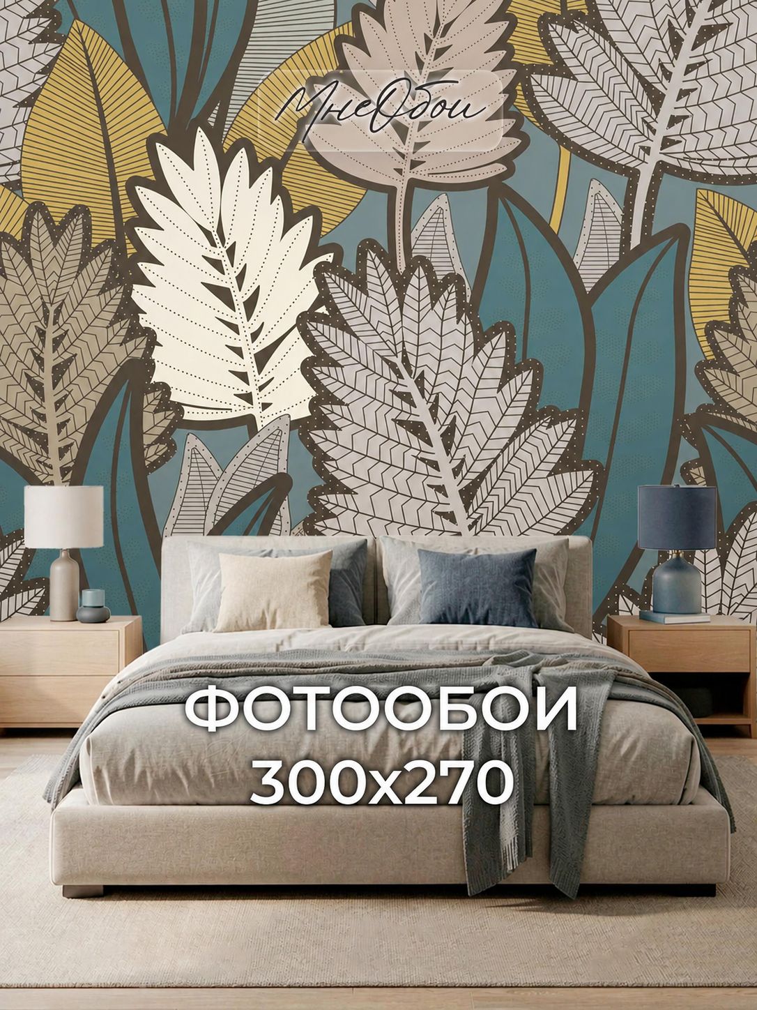 Фотообои в спальню в зал 3d 300х270 Листья