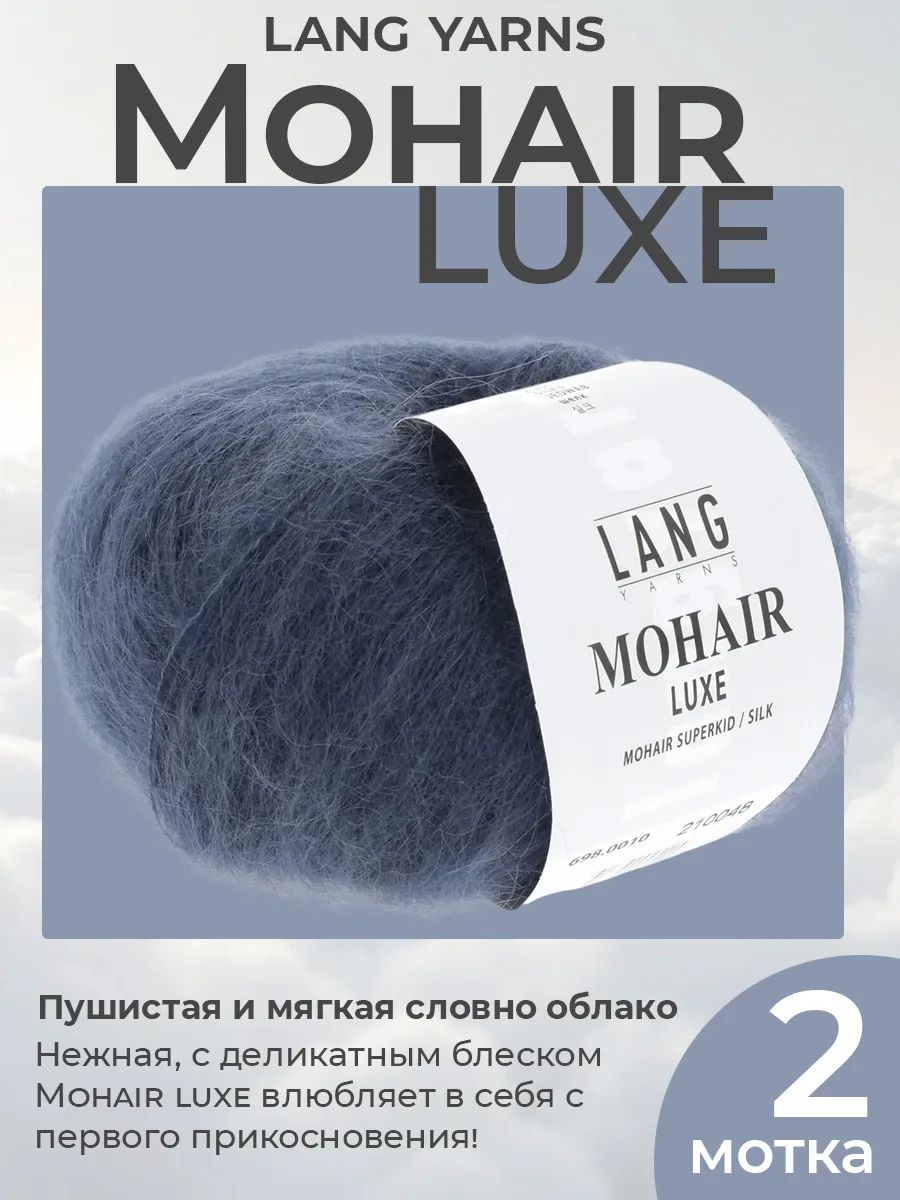 Пряжа для вязания Lang Yarns Mohair Luxe пушистая, цвет 0010, 2 мотка