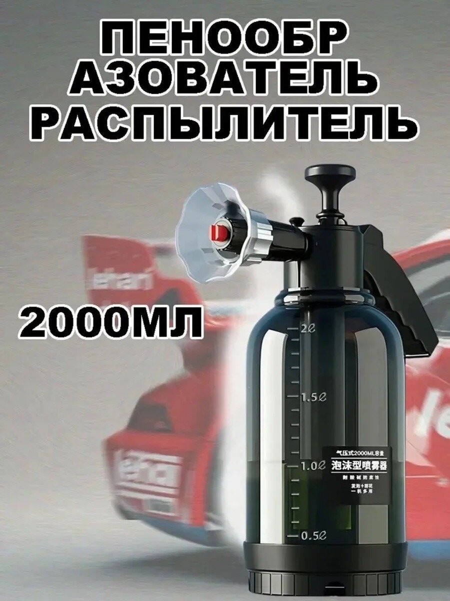 Пенообразователь 2 Литра Распылитель С 2 Насадками, генератор Моющей Пены