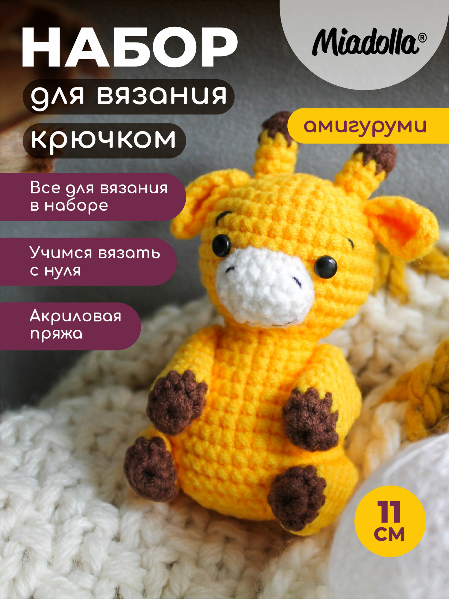 Набор для вязания крючком игрушки (велюр) "Miadolla" AMG-MN-0146 Жирафик