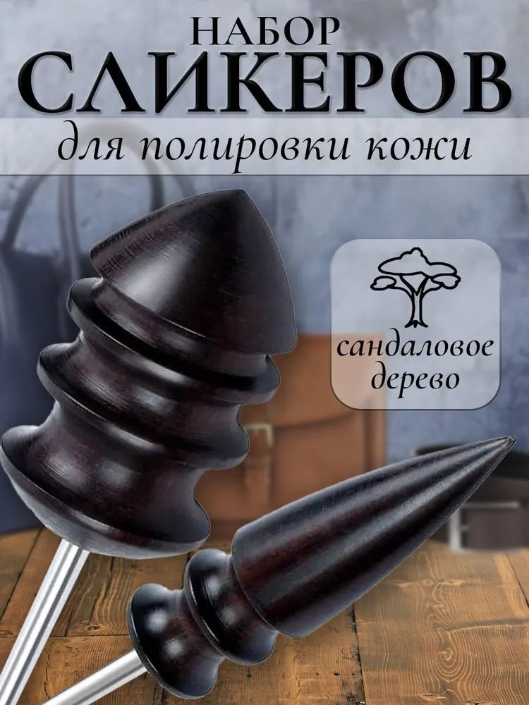 Сликер для полировки уреза кожи , Набор насадок на дремель , Черный, , дерево пурпурного сандала, кожаная окантовка, 2 шт.