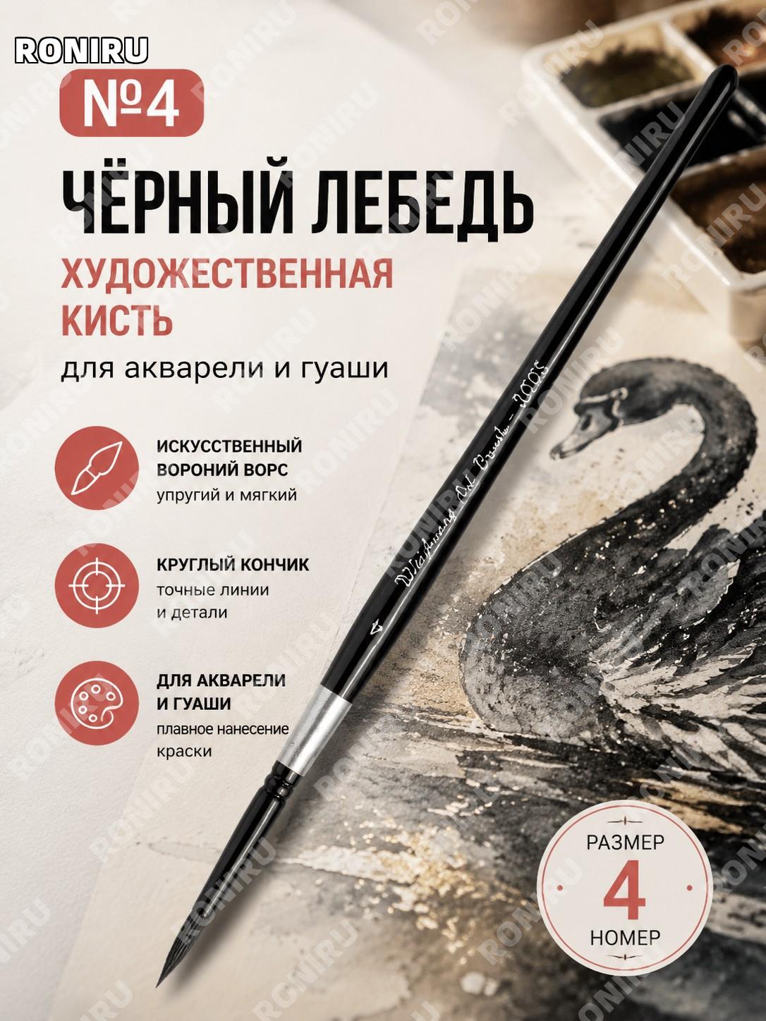 Кисть Черный лебедь №4 для акварели, черная ручка, имитация беличьего ворса, художественная для дома