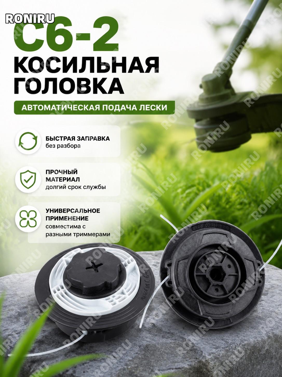 Головка для триммера C6-2 автоматическая подача лески универсальный сменный аксессуар для кошения травы дома и сада