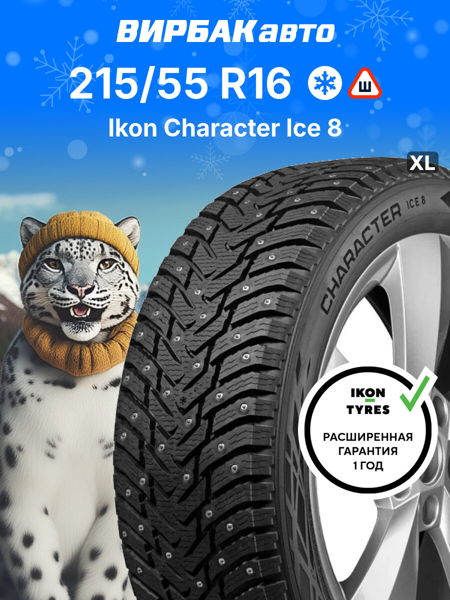 Зимние шины Ikon Character Ice 8 (Nordman 8) 215/55R16 97T XL, зимняя автомобильная резина