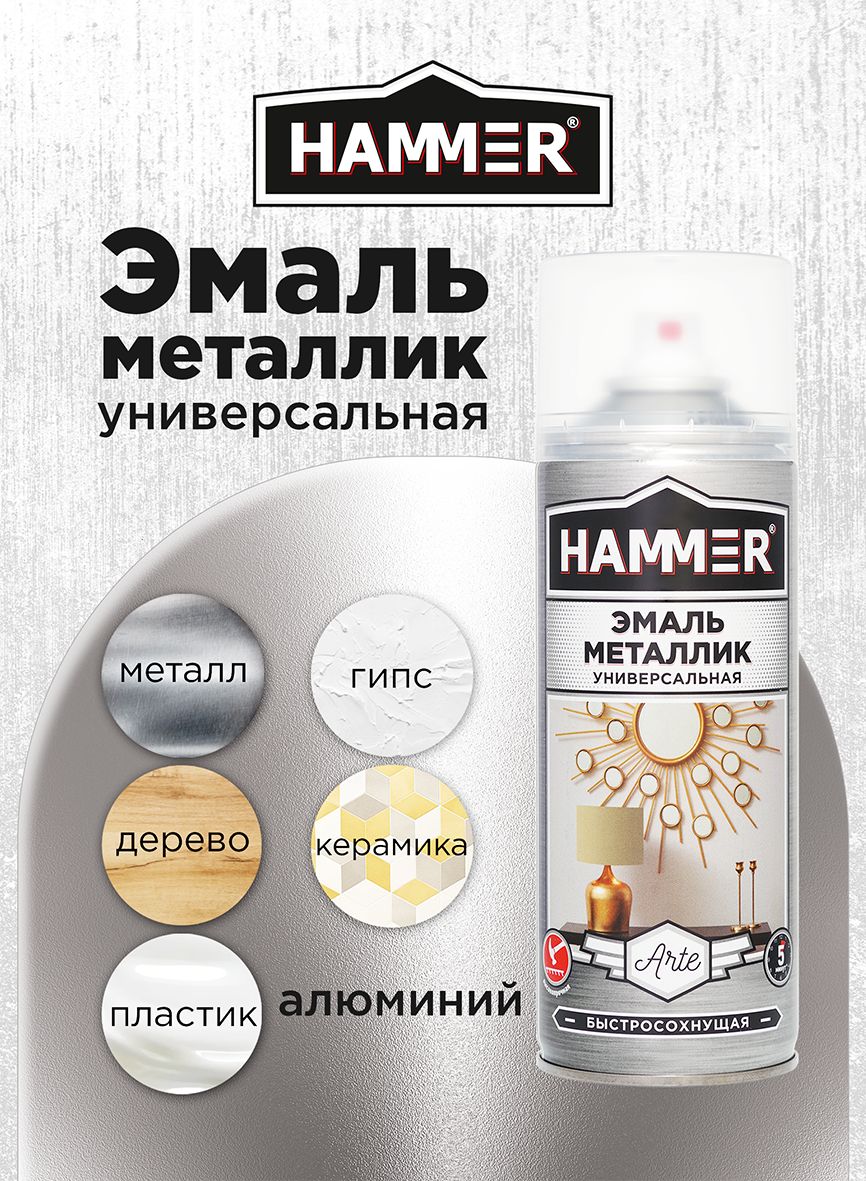 Аэрозольная акриловая краска HAMMER Металлик Алюминий Универсальная высокопрочная эмаль в баллончике, 520мл