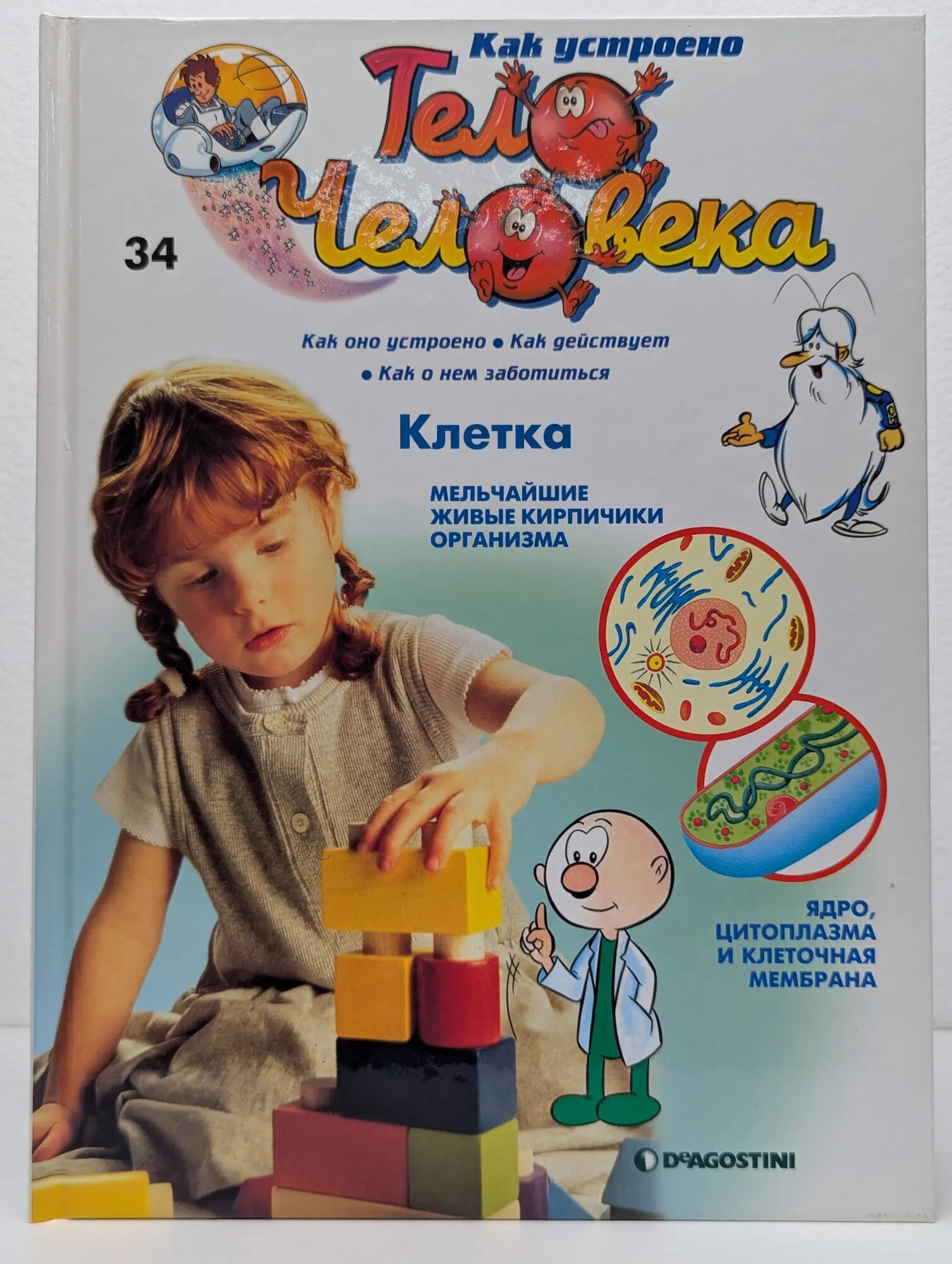 Как устроено тело человека. Выпуск № 34/2007. Клетка Барийе Альбер 2007