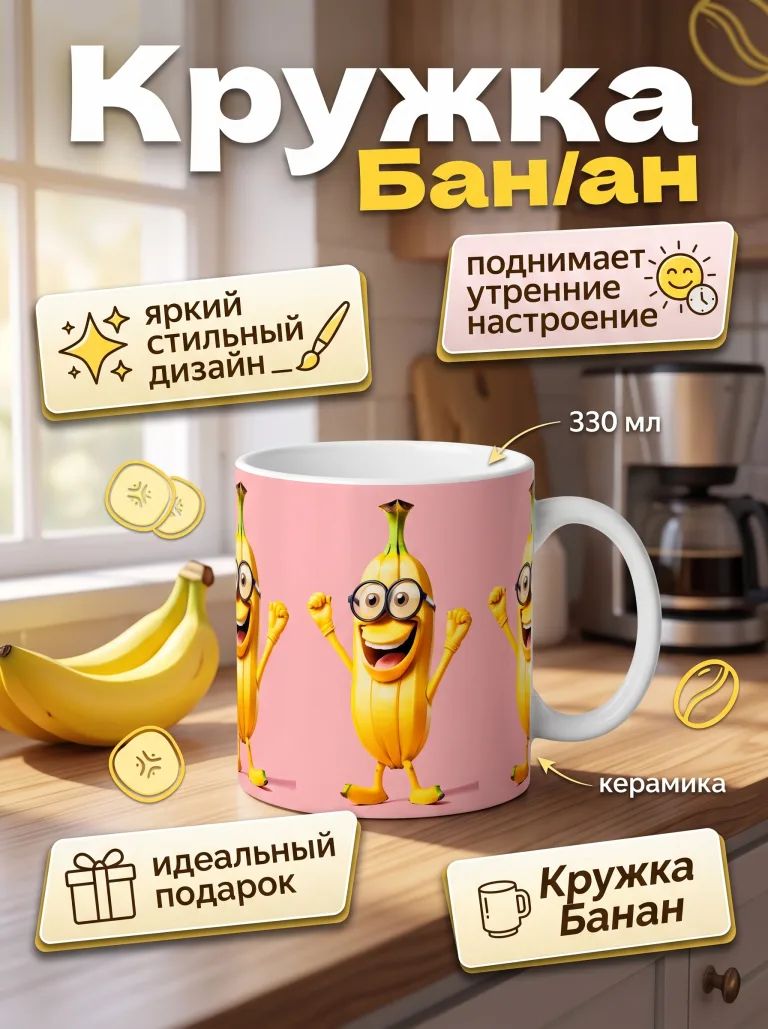 Кружка Банан