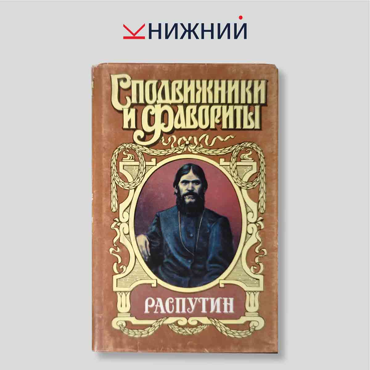 Наживин И.Ф. "Распутин. В двух книгах. Книга 1"
