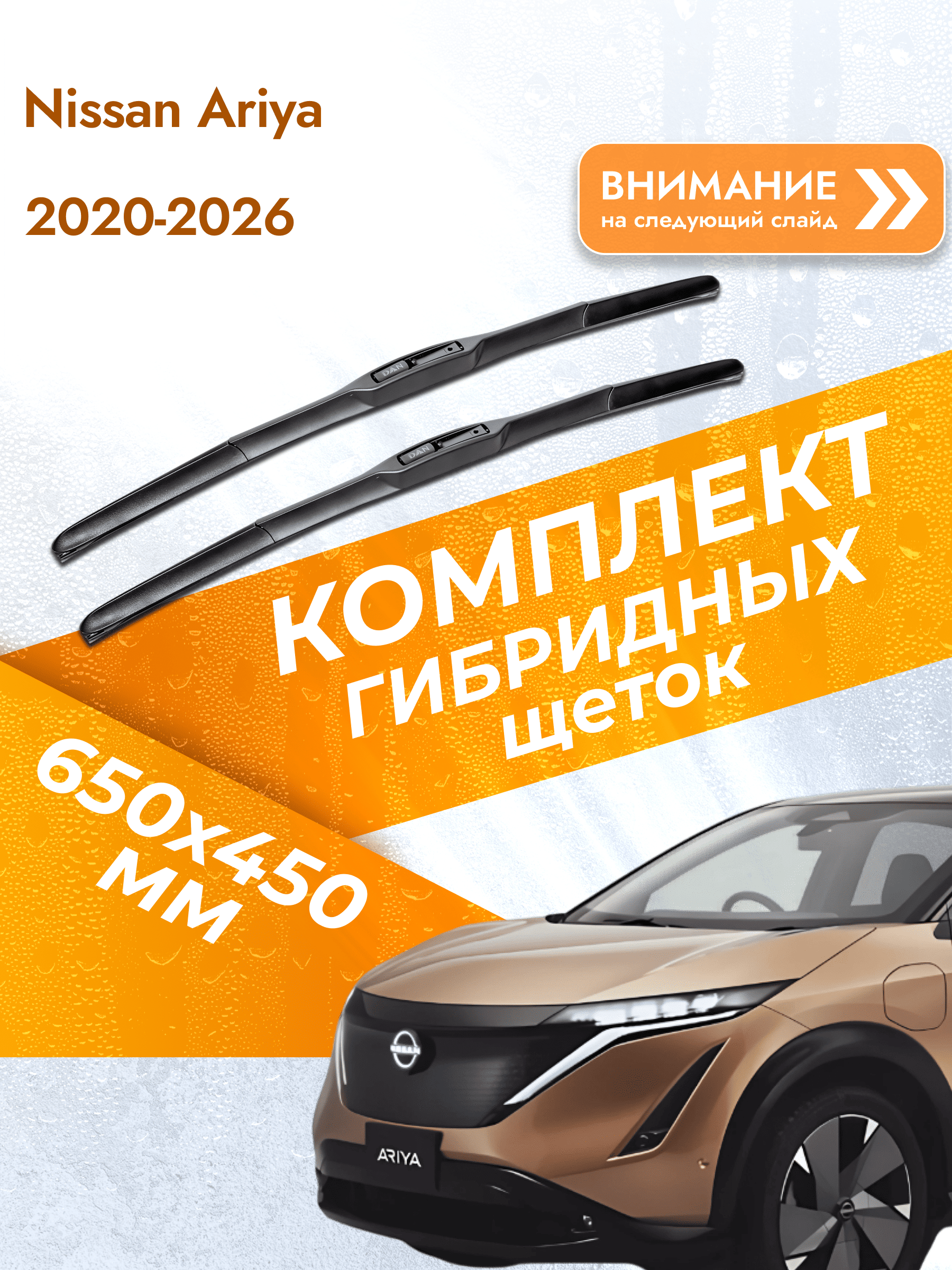 Дворники гибридные для Nissan Ariya / 2020-2025 / Комплект щеток стеклоочистителя 650 400 мм Ниссан Ария
