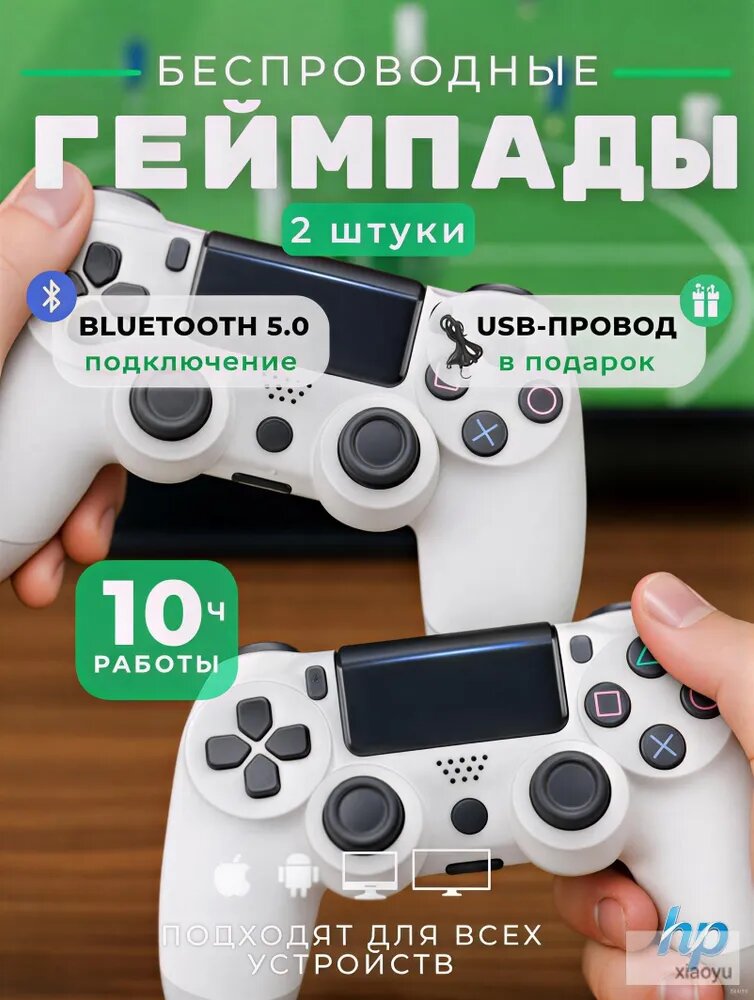 Геймпады для ПК и консоли PS4 беспроводные 2 шт, цвет белый. Джойстик
